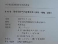 情報化時代の読書指導 : 表現・理解読書　中学校国語科教育実践講座　第15巻