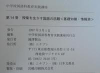 授業を生かす国語の話題 : 基礎知識・情報源　中学校国語科教育実践講座　第14巻