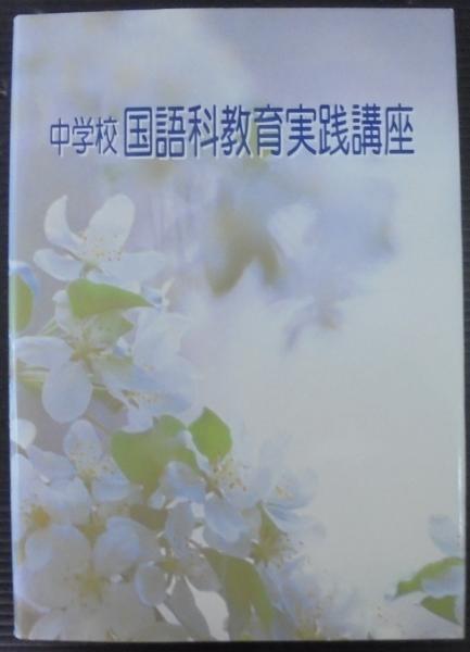 文法 敬語 一般的な事項の学習指導 言語事項 2 中学校国語科教育実践講座 第10巻 中学校国語科教育実践講座刊行会編 あじさい堂書店 古本 中古本 古書籍の通販は 日本の古本屋 日本の古本屋