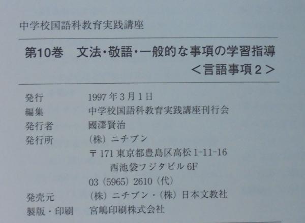 文法 敬語 一般的な事項の学習指導 言語事項 2 中学校国語科教育実践講座 第10巻 中学校国語科教育実践講座刊行会編 あじさい堂書店 古本 中古本 古書籍の通販は 日本の古本屋 日本の古本屋