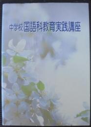 古典に親しむ学習指導 : 理解古典　中学校国語科教育実践講座　第8巻