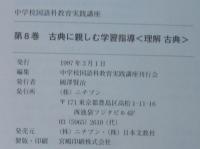 古典に親しむ学習指導 : 理解古典　中学校国語科教育実践講座　第8巻