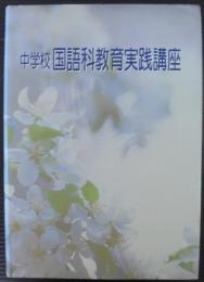 豊かに読み鑑賞する能力を高める学習指導 : 理解文学的文章　中学校国語科教育実践講座　第7巻