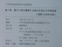 豊かに読み鑑賞する能力を高める学習指導 : 理解文学的文章　中学校国語科教育実践講座　第7巻