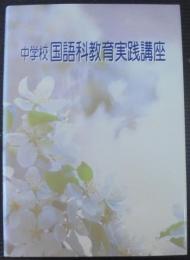 情報を読み取る能力を高める学習指導 : 理解説明的文章　中学校国語科教育実践講座　第6巻