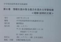 情報を読み取る能力を高める学習指導 : 理解説明的文章　中学校国語科教育実践講座　第6巻