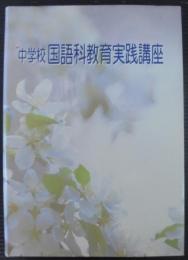 豊かな表現力を育てる学習指導 : 表現作文 2　中学校国語科教育実践講座　第5巻