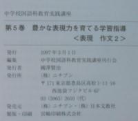 豊かな表現力を育てる学習指導 : 表現作文 2　中学校国語科教育実践講座　第5巻