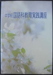 論理的な表現力を育てる学習指導 : 表現作文 1　中学校国語科教育実践講座　第4巻