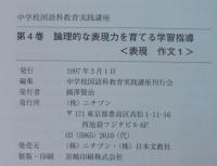 論理的な表現力を育てる学習指導 : 表現作文 1　中学校国語科教育実践講座　第4巻