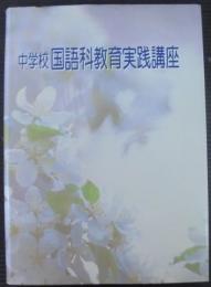 話すこと・聞くこと・話し合うことの学習指導 : 表現・理解音声言語 2　中学校国語科教育実践講座　第3巻