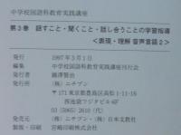 話すこと・聞くこと・話し合うことの学習指導 : 表現・理解音声言語 2　中学校国語科教育実践講座　第3巻