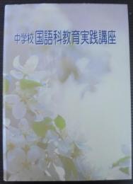 音読・朗読・群読の学習指導 : 表現・理解音声言語 1　中学校国語科教育実践講座　第2巻