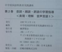 音読・朗読・群読の学習指導 : 表現・理解音声言語 1　中学校国語科教育実践講座　第2巻