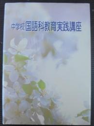 国語科教育の授業改善 : 基礎理論　中学校国語科教育実践講座　第1巻