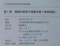 国語科教育の授業改善 : 基礎理論　中学校国語科教育実践講座　第1巻
