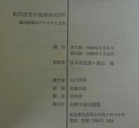 自閉症児の発達単元267 : 個別指導のアイデアと方法(E.ショプラー ほか
