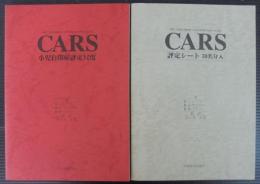 CARS : 小児自閉症評定尺度　評定シート付