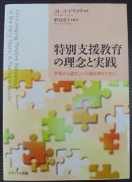 特別支援教育の理念と実践 : 早期から望ましい行動を育むために