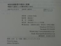 特別支援教育の理念と実践 : 早期から望ましい行動を育むために