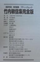 竹内敏信集 : 完全版