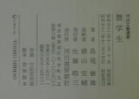 贋学生