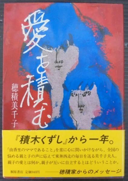愛を積む 穂積美千子 著 古本 中古本 古書籍の通販は 日本の古本屋 日本の古本屋 愛を積む 穂積美千子 著 古本 中古本 古書籍の通販は 日本の古本屋 日本の古本屋