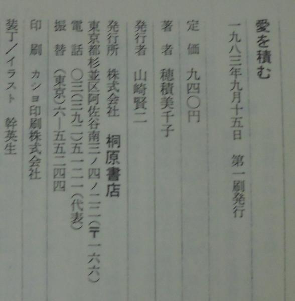 愛を積む 穂積美千子 著 古本 中古本 古書籍の通販は 日本の古本屋 日本の古本屋 愛を積む 穂積美千子 著 古本 中古本 古書籍の通販は 日本の古本屋 日本の古本屋
