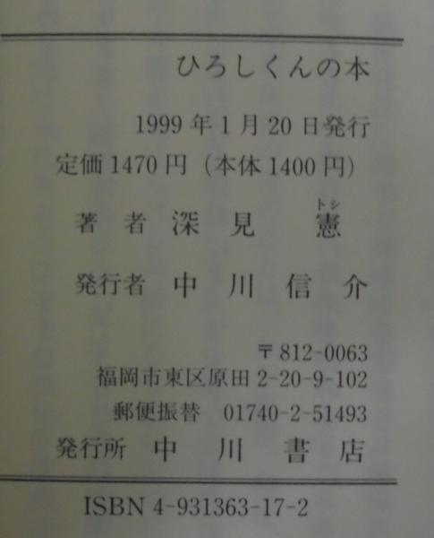 【中古】 ひろしくんの本 ５/中川書店（福岡）/深見憲 中古】 ひろしくんの本 5 / 深見憲 / 中川書店 - メルカリ