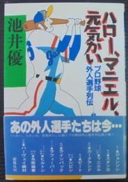 ハロー、マニエル、元気かい : プロ野球外人選手列伝2