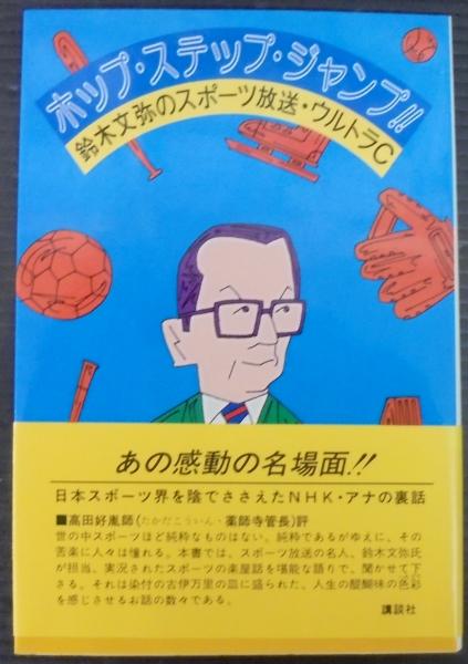 ホップ・ステップ・ジャンプ!!―鈴木文弥のスポ-ツ放送・ウルトラC Amazon.co.jp: ホップ・ステップ・ジャンプ!!: 鈴木文弥のスポ