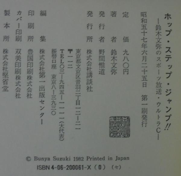 ホップ・ステップ・ジャンプ!!—鈴木文弥のスポ-ツ放送・ウルトラC ホップ・ステップ・ジャンプ!! : 鈴木文弥のスポーツ放送
