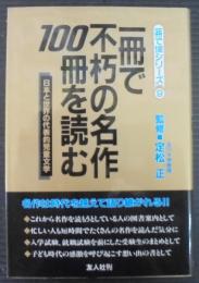 一冊で不朽の名作100冊を読む : 日本と世界の代表的児童文学