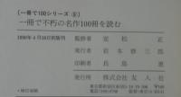一冊で不朽の名作100冊を読む : 日本と世界の代表的児童文学