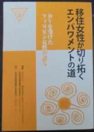 移住女性が切り拓くエンパワメントの道 : DVを受けたフィリピン女性が語る