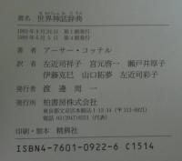 世界神話辞典