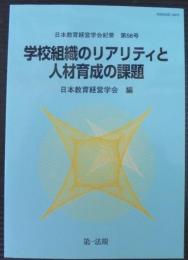 学校組織のリアリティと人材育成の課題