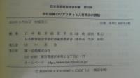 学校組織のリアリティと人材育成の課題