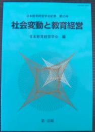 社会変動と教育経営