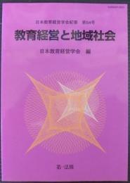 教育経営と地域社会