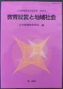 教育経営と地域社会 ＜日本教育経営学会紀要 第54号＞