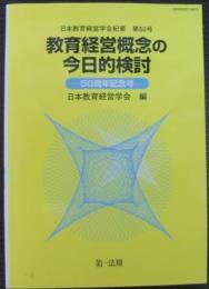 教育経営概念の今日的検討 : 50周年記念号