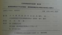 教育経営概念の今日的検討 : 50周年記念号