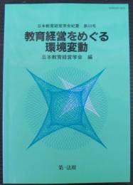 教育経営をめぐる環境変動