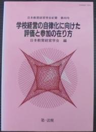 学校経営の自律化に向けた評価と参加の在り方