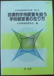 自律的学校経営を担う学校経営者の在り方