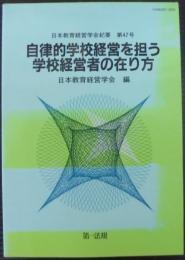 自律的学校経営を担う学校経営者の在り方