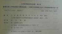 自律的学校経営を担う学校経営者の在り方