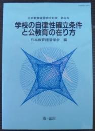 学校の自律性確立条件と公教育の在り方