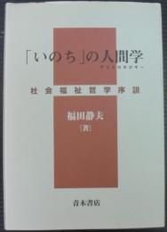 「いのち」の人間学 : 社会福祉哲学序説